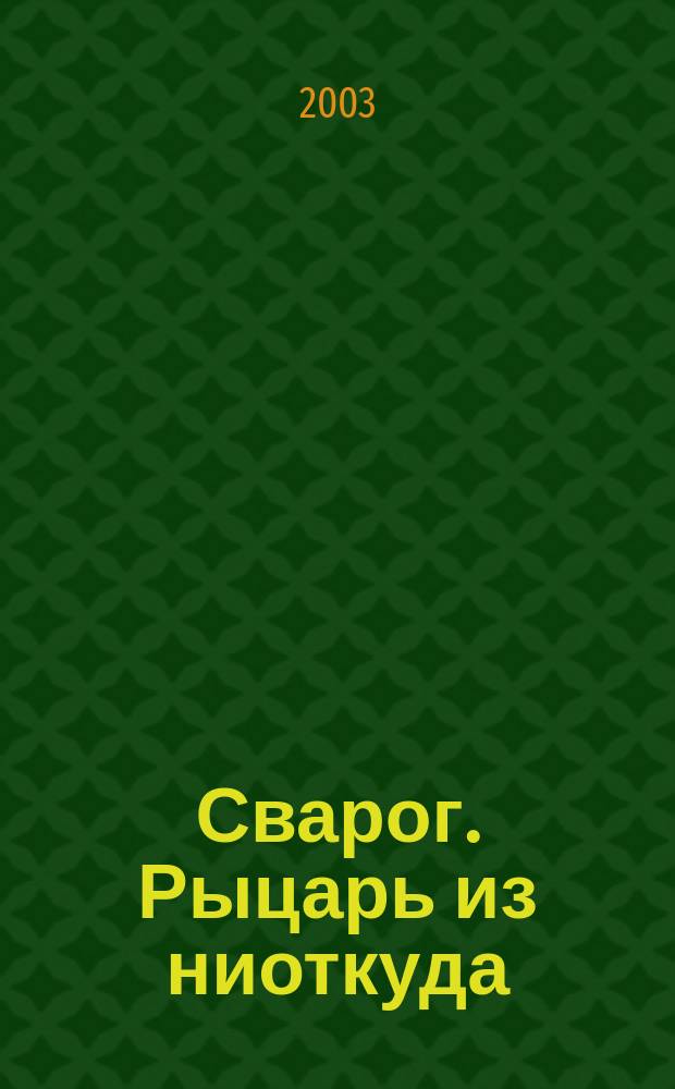 Сварог. Рыцарь из ниоткуда : Роман