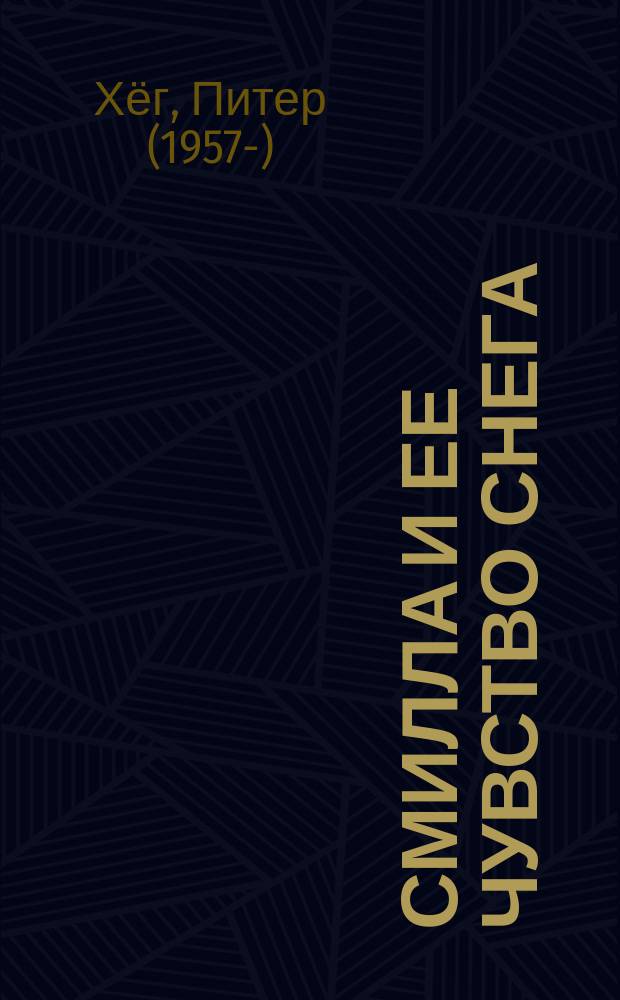 Смилла и ее чувство снега : Роман