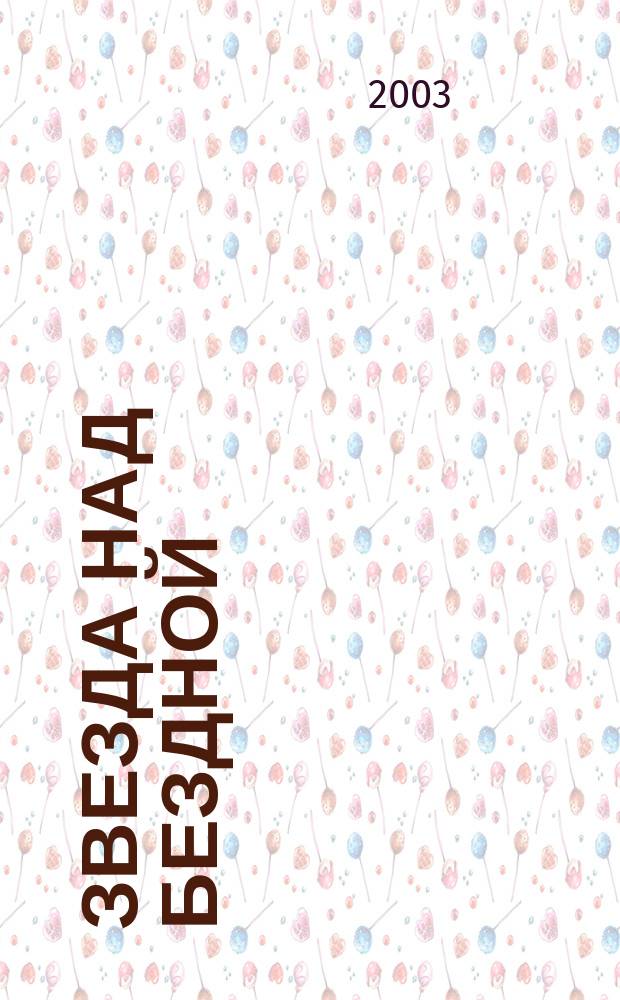 Звезда над бездной : Избр. стихи