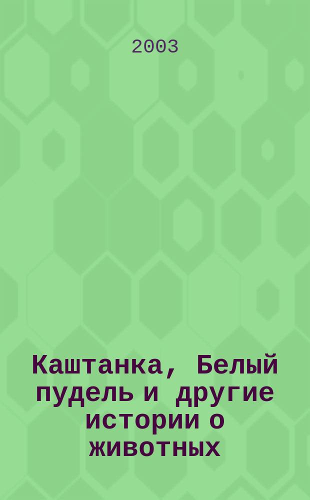 Каштанка, Белый пудель и другие истории о животных : Сб. : Для мл. и сред. шк. возраста
