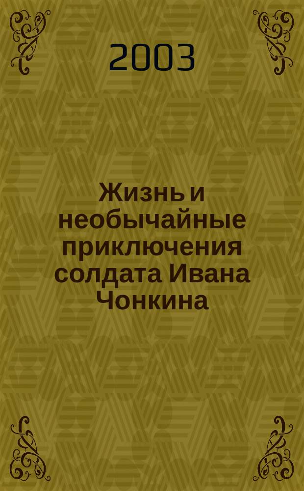 Жизнь и необычайные приключения солдата Ивана Чонкина : Роман