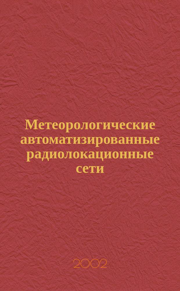 Метеорологические автоматизированные радиолокационные сети