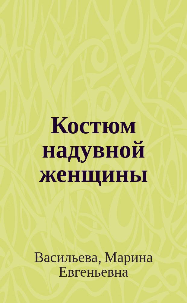 Костюм надувной женщины : Повесть