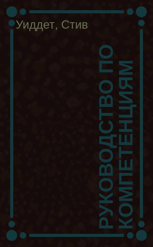 Руководство по компетенциям