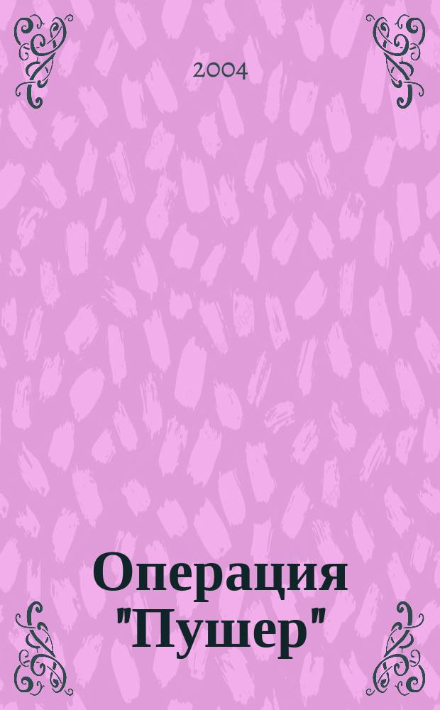 Операция "Пушер" : Роман