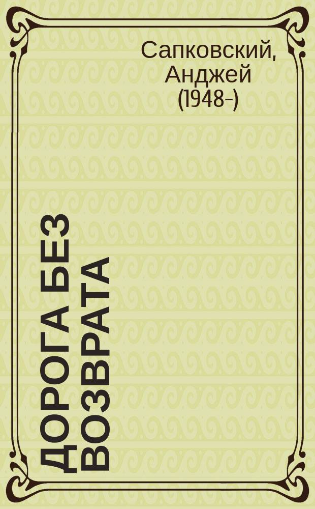 Дорога без возврата : Роман. Повести и рассказы