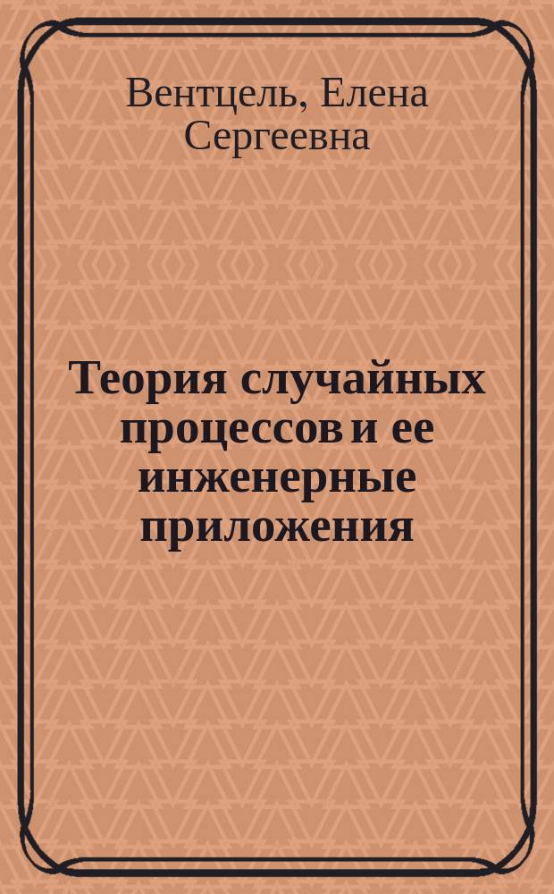 Теория случайных процессов и ее инженерные приложения : Учеб. пособие для втузов