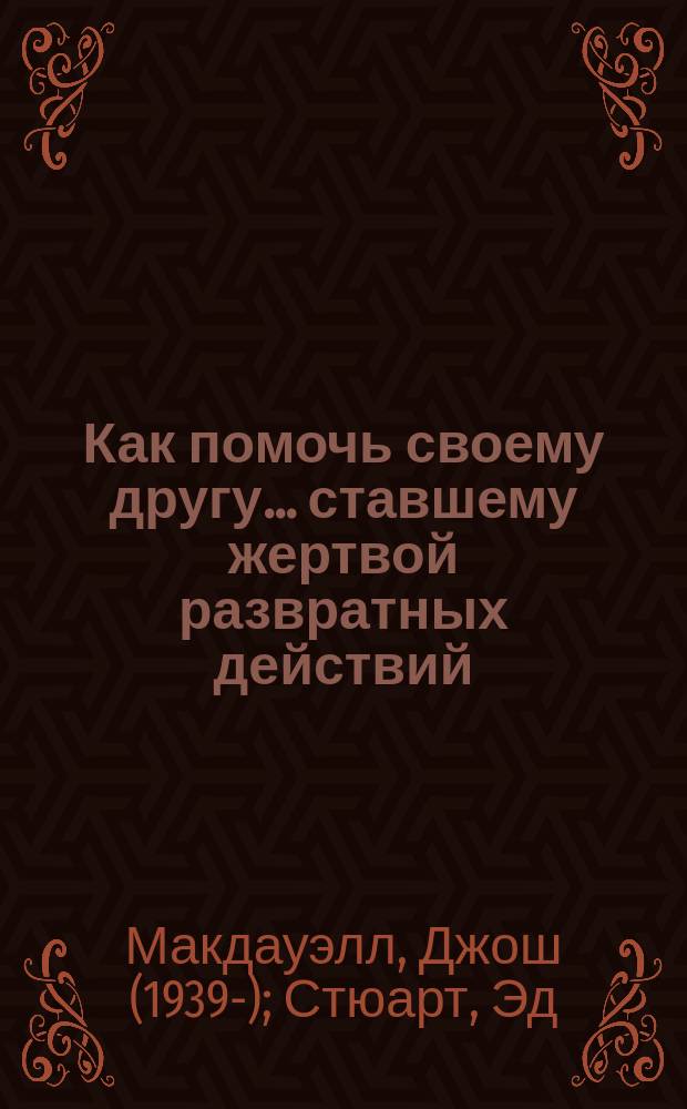 Как помочь своему другу... ставшему жертвой развратных действий