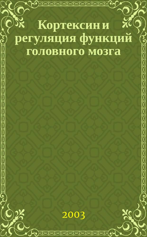 Кортексин и регуляция функций головного мозга