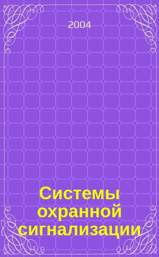 Системы охранной сигнализации: основы теории и принципы построения : Учеб. пособие для студентов вузов, обучающихся по спец. 200700 "Радиотехника" направления подгот. дипломир. специалистов 654200 "Радиотехника"