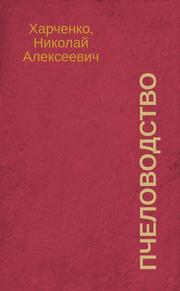 Пчеловодство : Учеб. для студентов вузов, обучающихся по спец. 260400 "Лесн. хоз-во" направления 656200 "Лесн. хоз-во и ландшафт. строит-во"