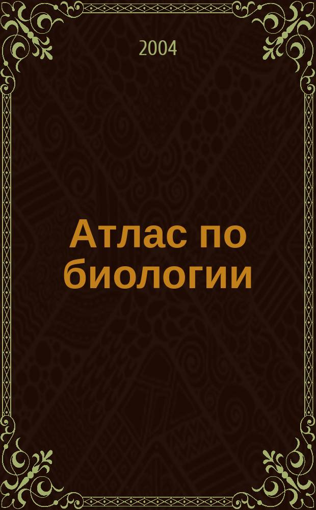 Атлас по биологии : Пер. с исп.