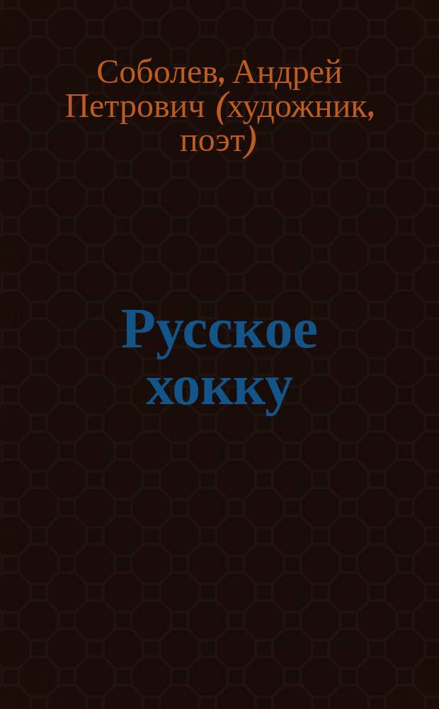 Русское хокку : Стихи