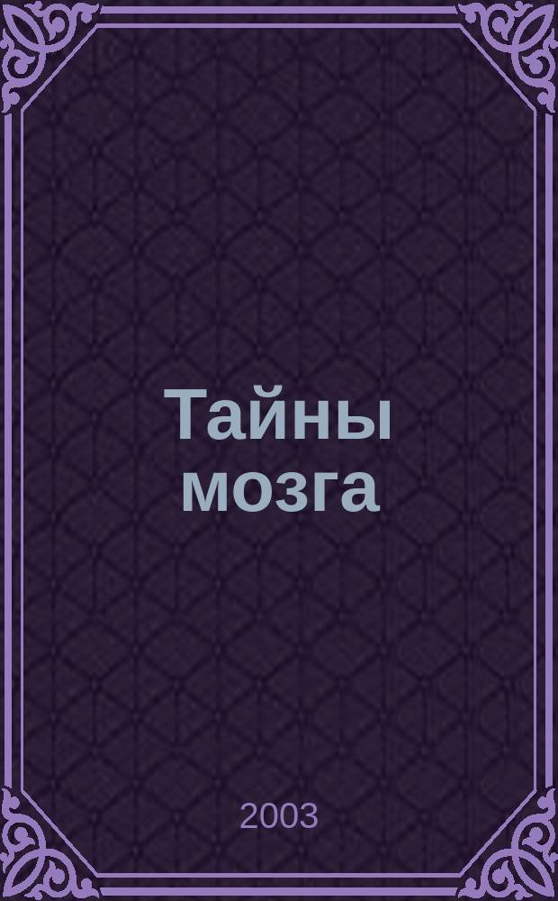 Тайны мозга: наука или мистика?