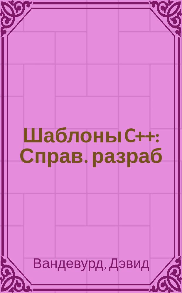 Шаблоны C++ : Справ. разраб