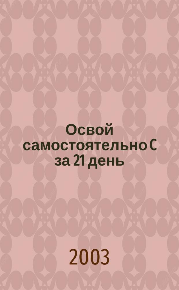 Освой самостоятельно C за 21 день