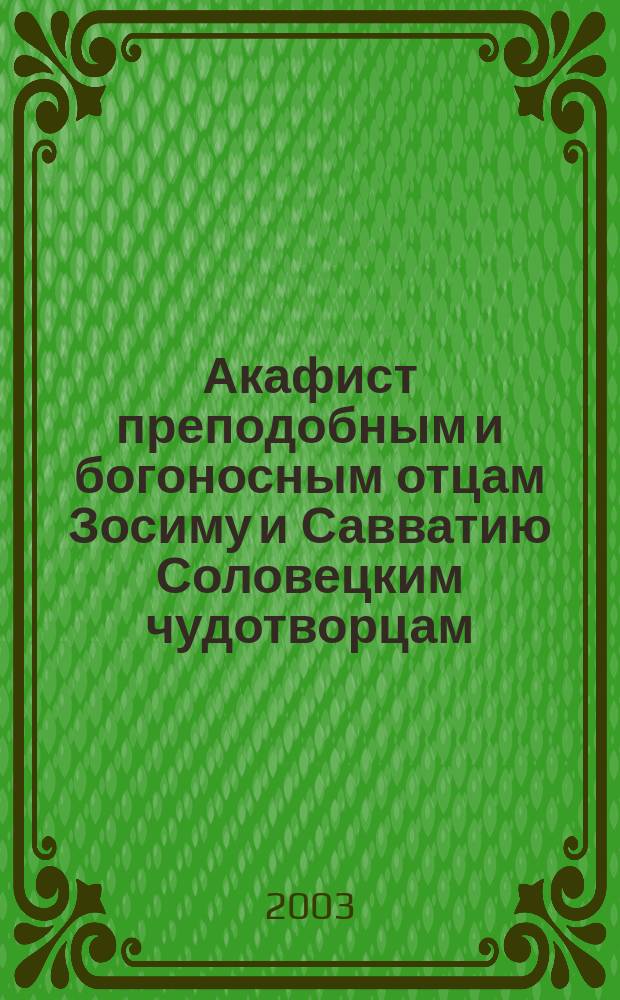 Акафист преподобным и богоносным отцам Зосиму и Савватию Соловецким чудотворцам
