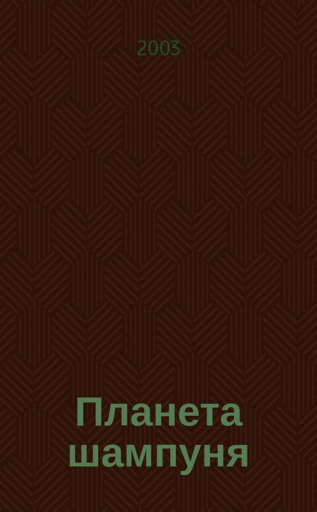 Планета шампуня : Роман