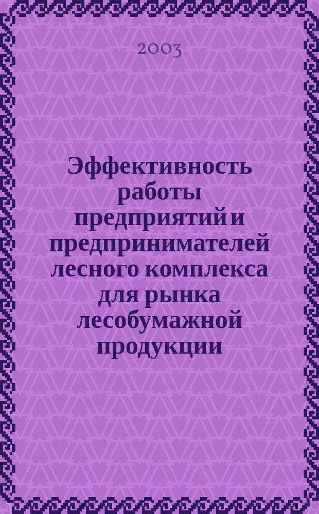 Эффективность работы предприятий и предпринимателей лесного комплекса для рынка лесобумажной продукции: Науч. труды : Сб. ст.