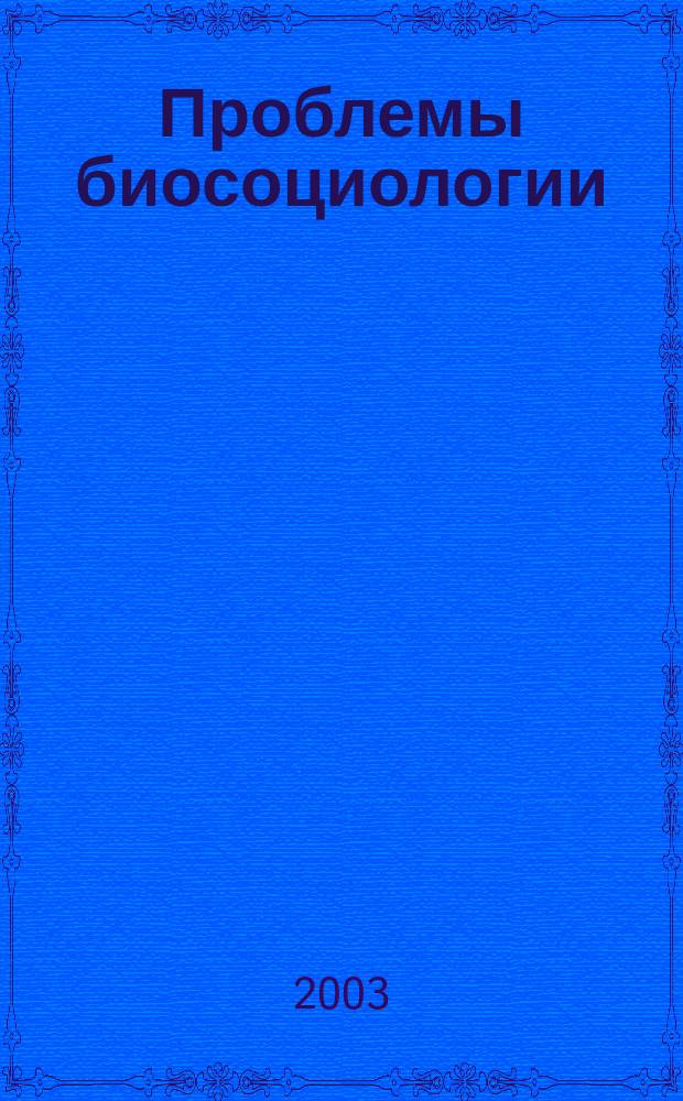 Проблемы биосоциологии : Сб. ст.