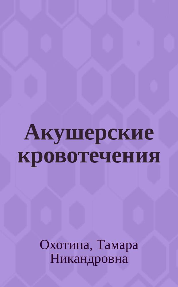 Акушерские кровотечения : Конспект лекций