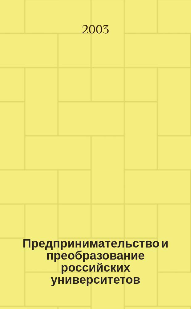 Предпринимательство и преобразование российских университетов