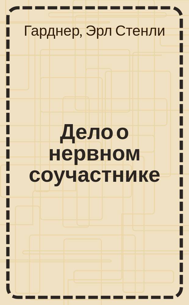 Дело о нервном соучастнике : Романы : Пер. с англ.