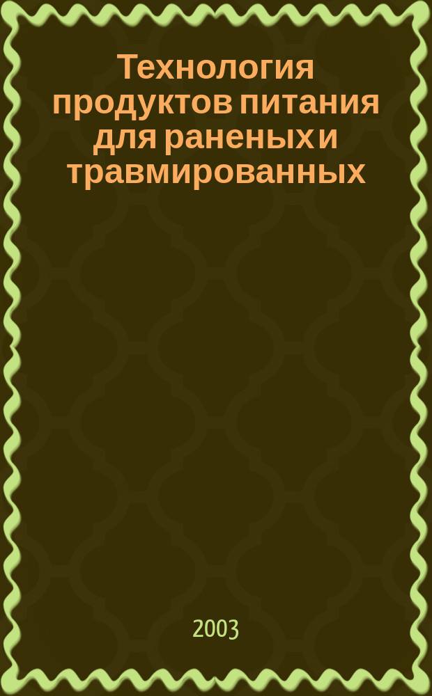 Технология продуктов питания для раненых и травмированных