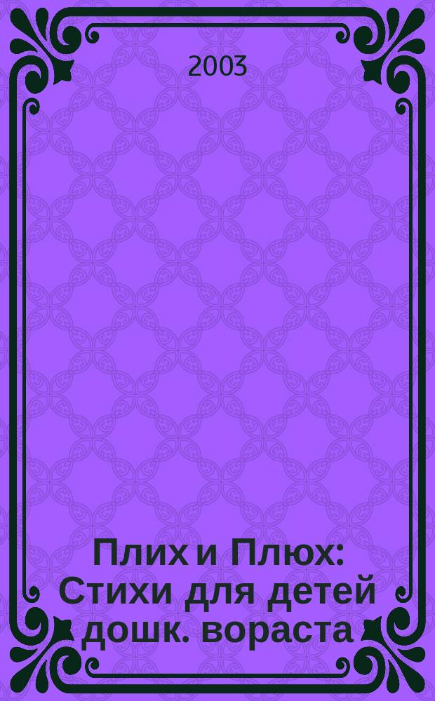 Плих и Плюх : Стихи для детей дошк. вораста