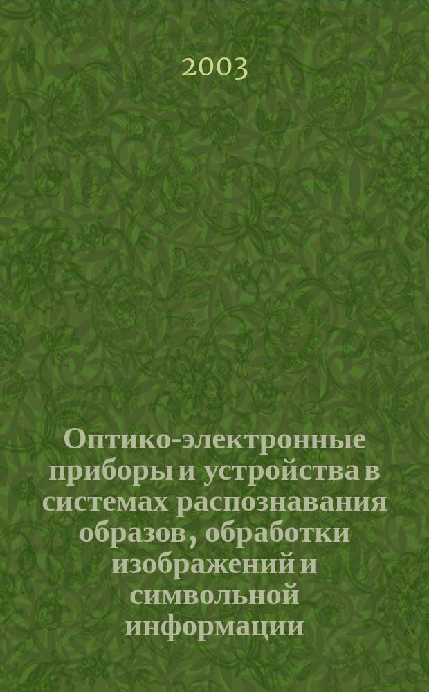 Оптико-электронные приборы и устройства в системах распознавания образов, обработки изображений и символьной информации. Ч. 1