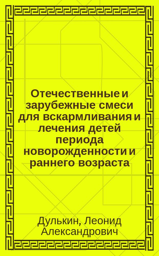 Отечественные и зарубежные смеси для вскармливания и лечения детей периода новорожденности и раннего возраста : Учеб. пособие