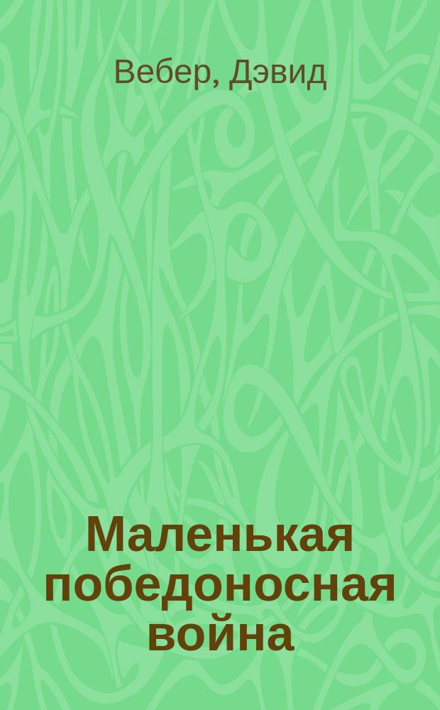 Маленькая победоносная война : Фантаст. роман