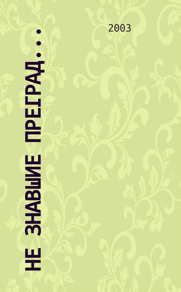 Не знавшие преград...