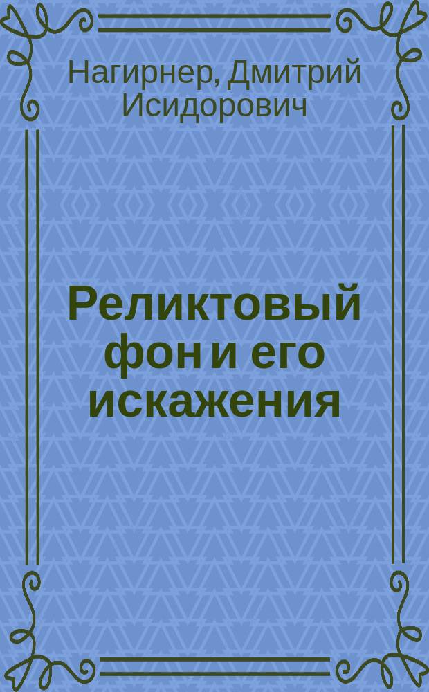 Реликтовый фон и его искажения : Учеб.-метод. пособие : Для студентов и аспирантов астроном. спец.