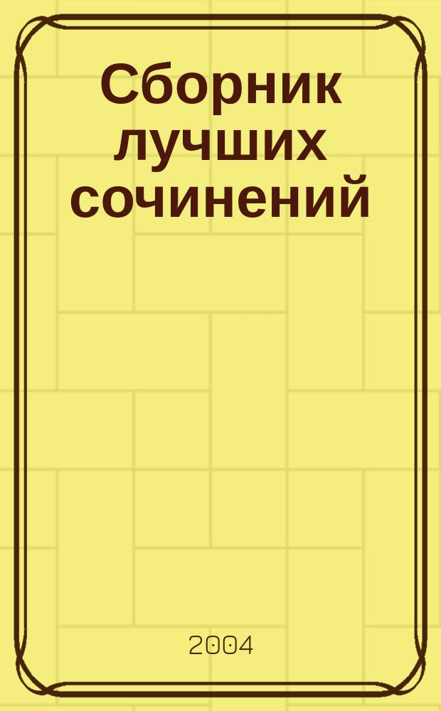 Сборник лучших сочинений