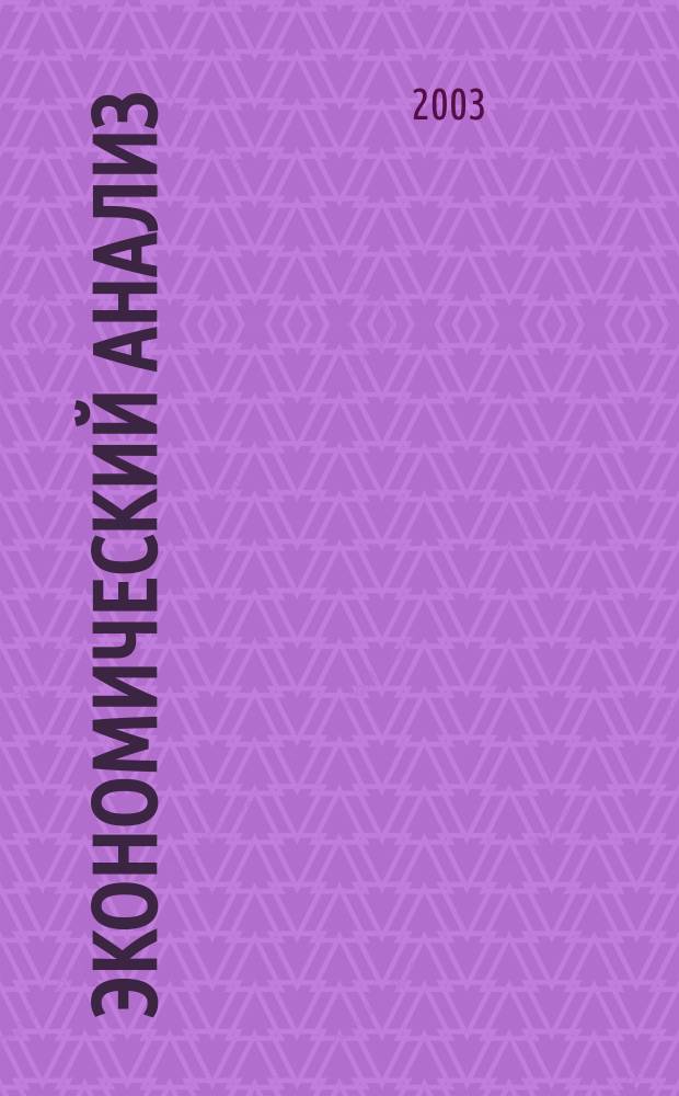 Экономический анализ: Учеб. пособие