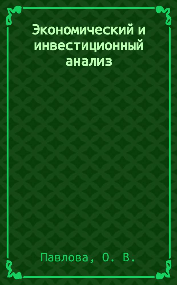 Экономический и инвестиционный анализ: Учеб. пособие