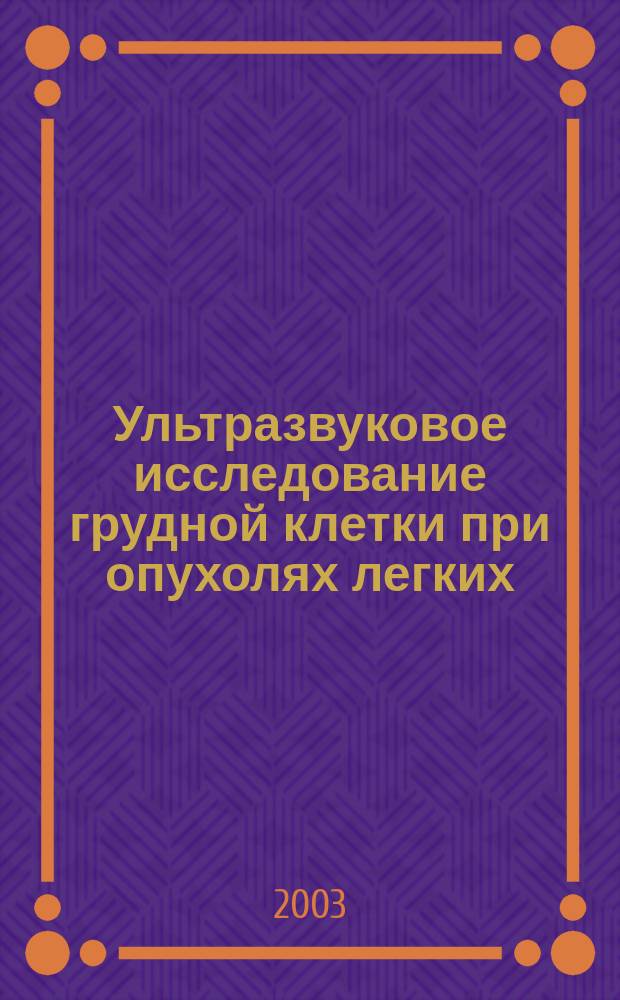 Ультразвуковое исследование грудной клетки при опухолях легких