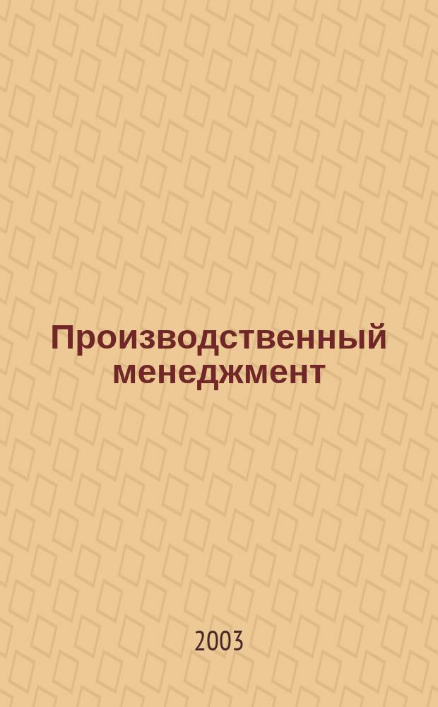 Производственный менеджмент : Учеб. для студентов вузов, обучающихся по спец. и направлению "Менеджмент"