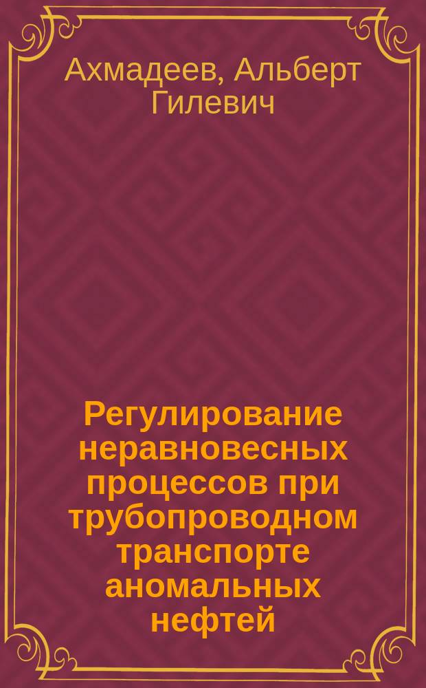 Регулирование неравновесных процессов при трубопроводном транспорте аномальных нефтей : Автореф. дис. на соиск. учен. степ. к.т.н. : Спец. 25.00.19