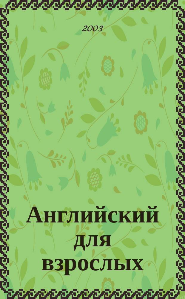 Английский для взрослых = English for the grown-up : 100 анекдотов и забав. историй с лекс.-граммат. коммент., системой упражнений и словарем