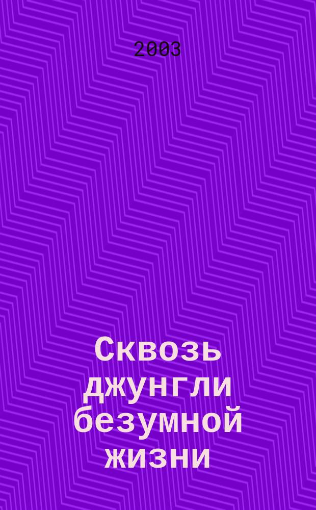 Сквозь джунгли безумной жизни : Письма к родным и друзьям