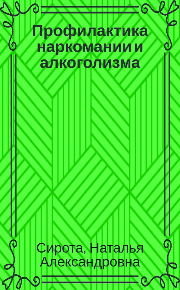 Профилактика наркомании и алкоголизма : Учеб. пособие для вузов по направлению и спец. психологии