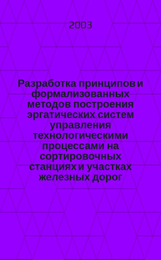 Разработка принципов и формализованных методов построения эргатических систем управления технологическими процессами на сортировочных станциях и участках железных дорог : Автореф. дис. на соиск. учен. степ. к.т.н. : Спец. 05.13.06