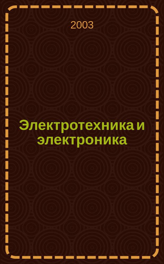 Электротехника и электроника : Учеб. для студентов образоват. учреждений сред. проф. образования