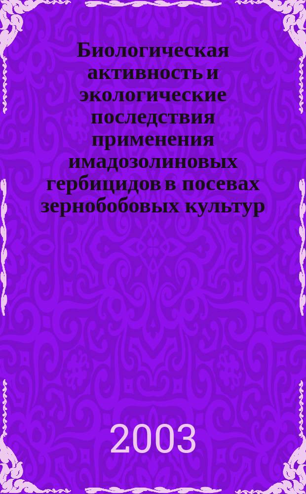 Биологическая активность и экологические последствия применения имадозолиновых гербицидов в посевах зернобобовых культур : Автореф. дис. на соиск. учен. степ. к.б.н. : Спец. 06.01.11