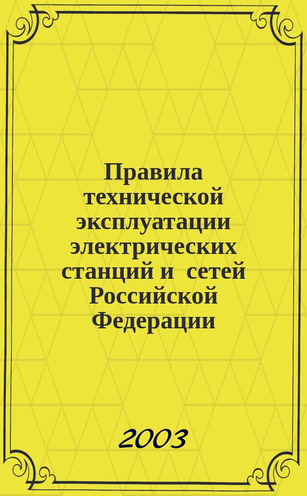 Правила технической эксплуатации электрических станций и сетей Российской Федерации