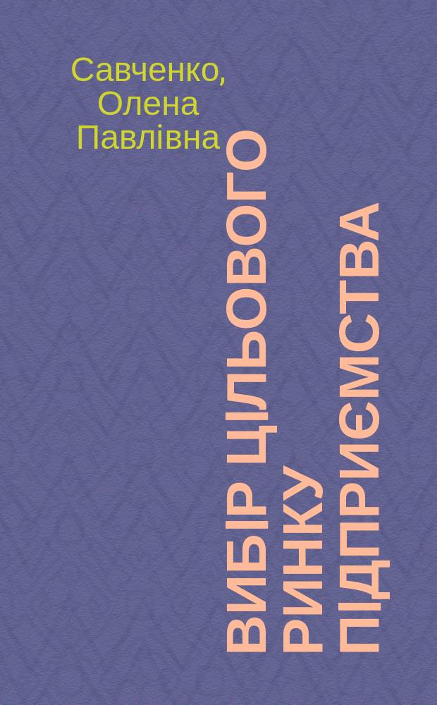 Вибiр цiльового ринку пiдприємства : Автореф. дис. на соиск. учен. степ. к.э.н. : Спец. 08.06.02