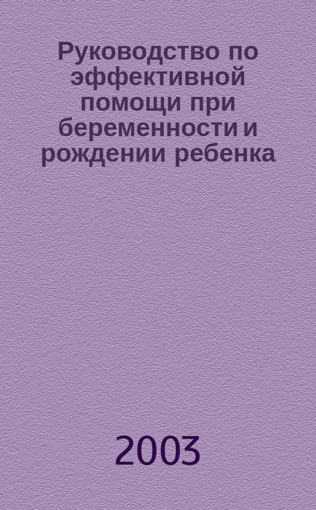Руководство по эффективной помощи при беременности и рождении ребенка