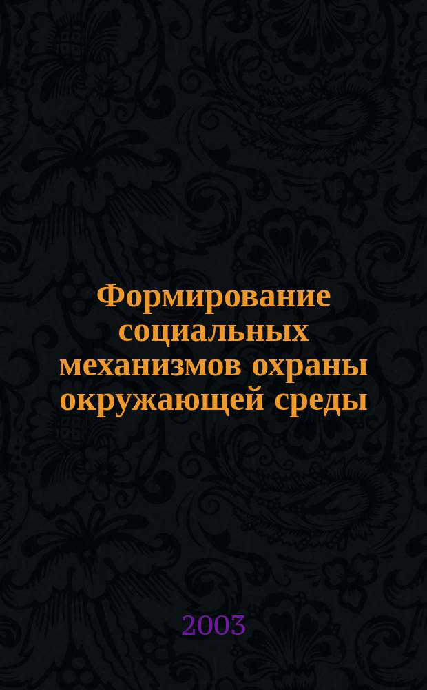 Формирование социальных механизмов охраны окружающей среды: институциональный аспект : Автореф. дис. на соиск. учен. степ. к.социол.н. : Спец. 22.00.04